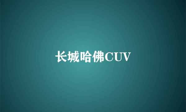 长城哈佛CUV