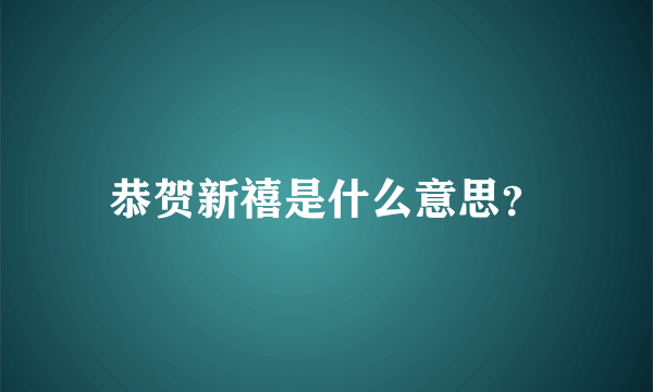 恭贺新禧是什么意思？