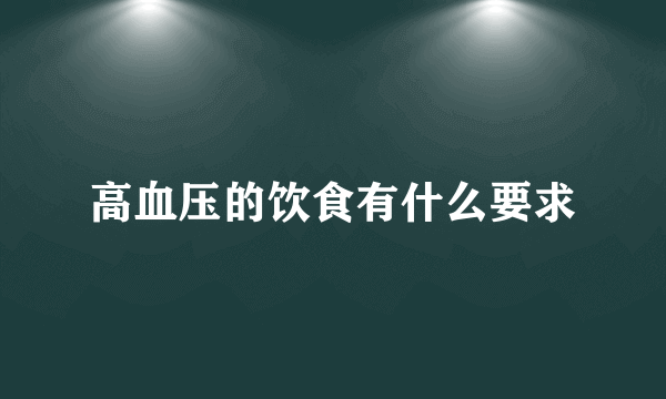 高血压的饮食有什么要求