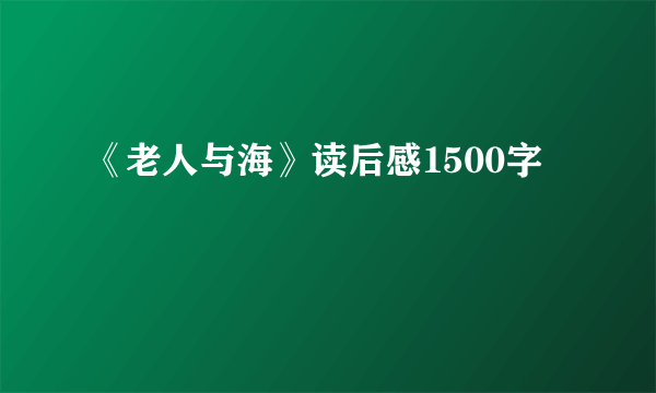 《老人与海》读后感1500字