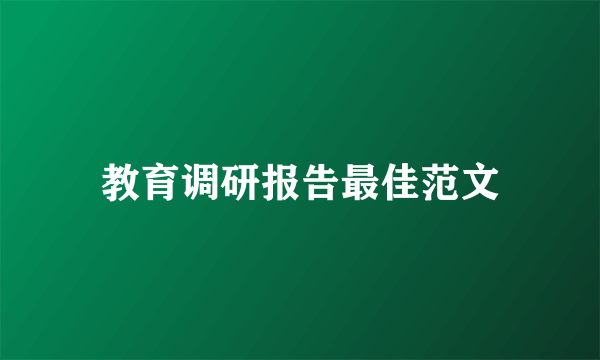 教育调研报告最佳范文