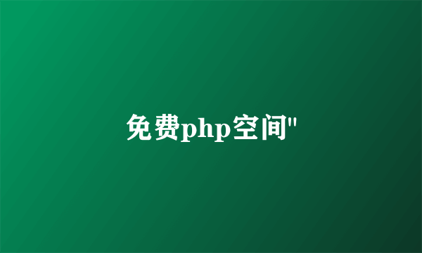 免费php空间