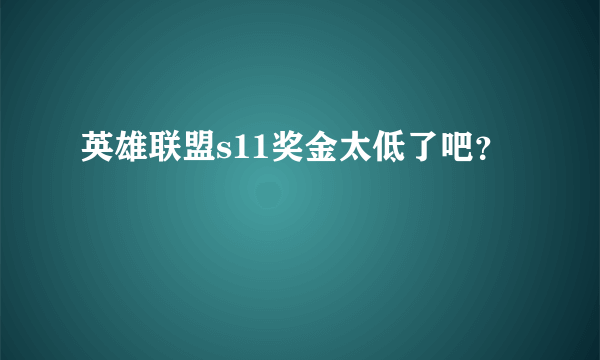 英雄联盟s11奖金太低了吧？