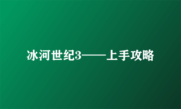 冰河世纪3——上手攻略