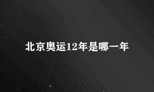 北京奥运12年是哪一年