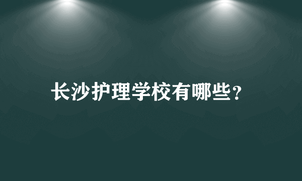 长沙护理学校有哪些？