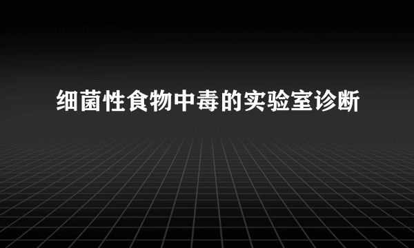 细菌性食物中毒的实验室诊断