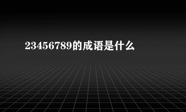 23456789的成语是什么