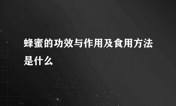 蜂蜜的功效与作用及食用方法是什么