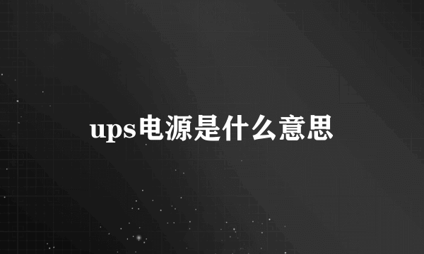 ups电源是什么意思