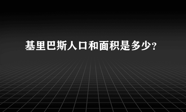 基里巴斯人口和面积是多少？