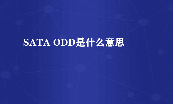 SATA ODD是什么意思