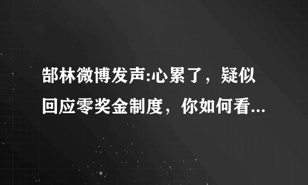 郜林微博发声:心累了，疑似回应零奖金制度，你如何看待这件事？