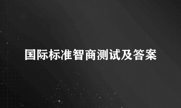 国际标准智商测试及答案