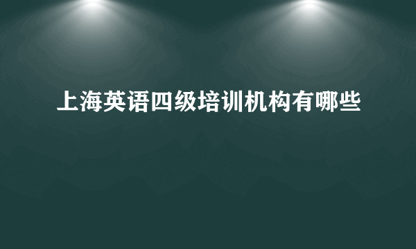 上海英语四级培训机构有哪些