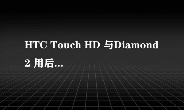 HTC Touch HD 与Diamond2 用后感及对比