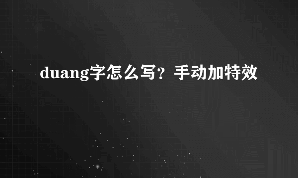 duang字怎么写？手动加特效