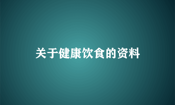 关于健康饮食的资料