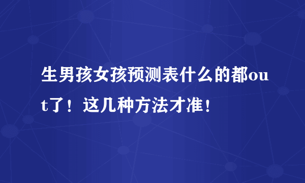 生男孩女孩预测表什么的都out了！这几种方法才准！