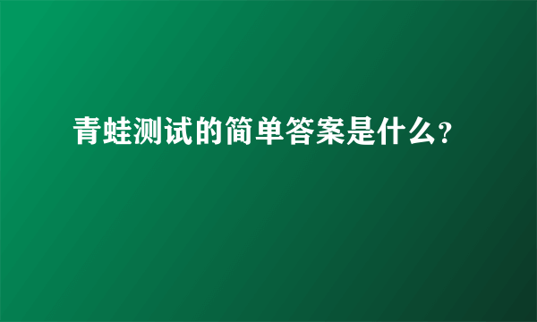 青蛙测试的简单答案是什么？