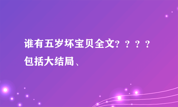 谁有五岁坏宝贝全文？？？？包括大结局、