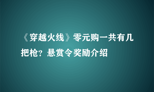 《穿越火线》零元购一共有几把枪？悬赏令奖励介绍