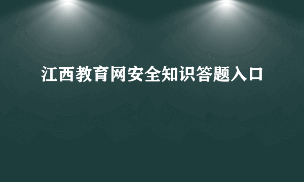 江西教育网安全知识答题入口