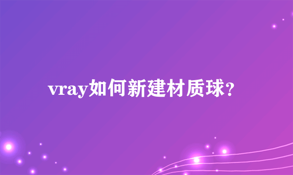 vray如何新建材质球？