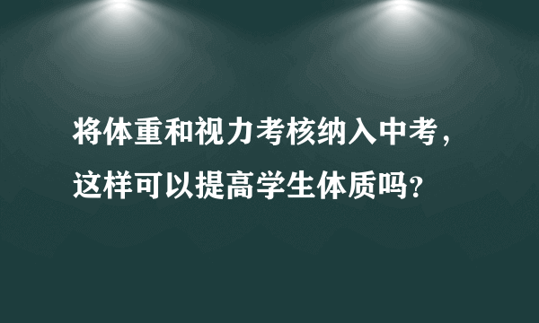 将体重和视力考核纳入中考，这样可以提高学生体质吗？