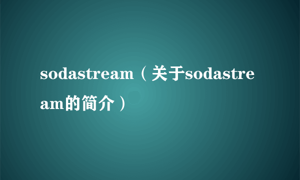 sodastream（关于sodastream的简介）