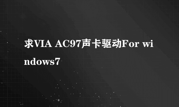 求VIA AC97声卡驱动For windows7