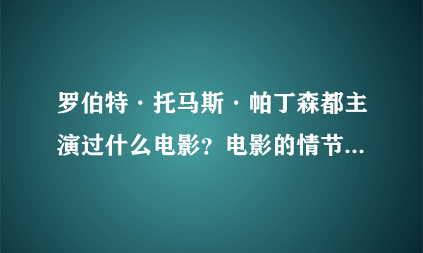 罗伯特·托马斯·帕丁森都主演过什么电影？电影的情节都是什么？