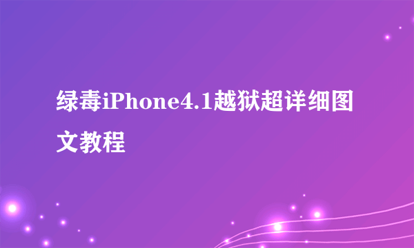 绿毒iPhone4.1越狱超详细图文教程