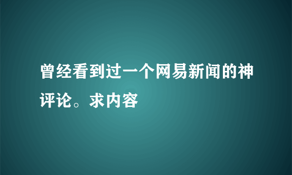 曾经看到过一个网易新闻的神评论。求内容