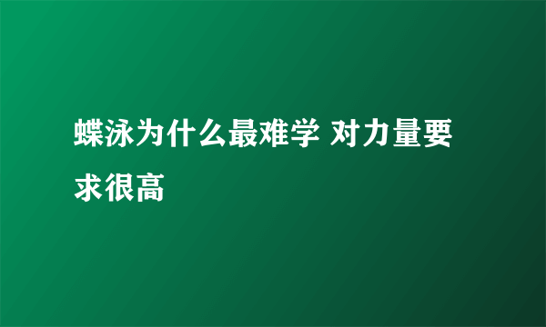 蝶泳为什么最难学 对力量要求很高