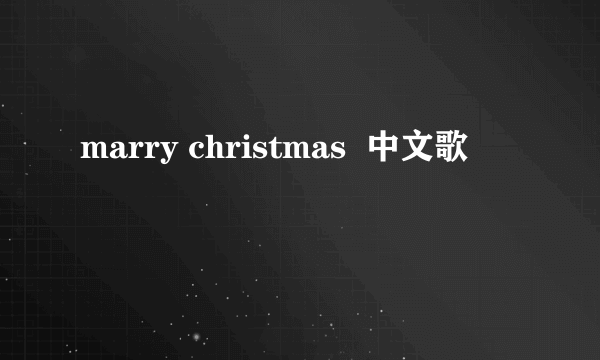 marry christmas  中文歌