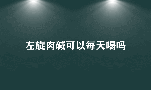 左旋肉碱可以每天喝吗