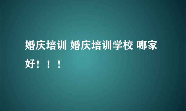 婚庆培训 婚庆培训学校 哪家好！！！