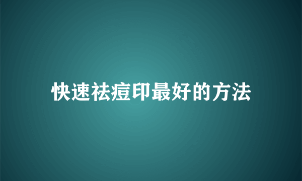 快速祛痘印最好的方法