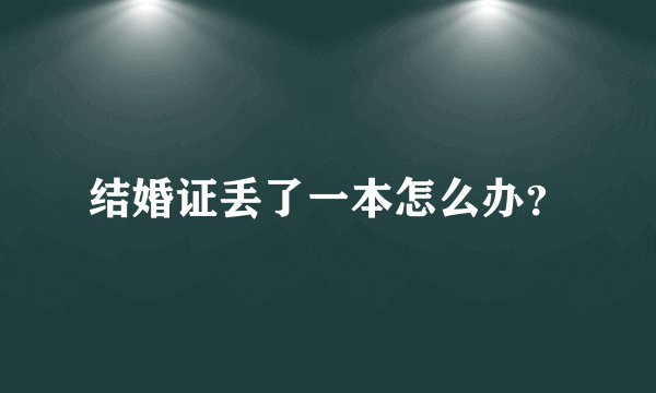 结婚证丢了一本怎么办？