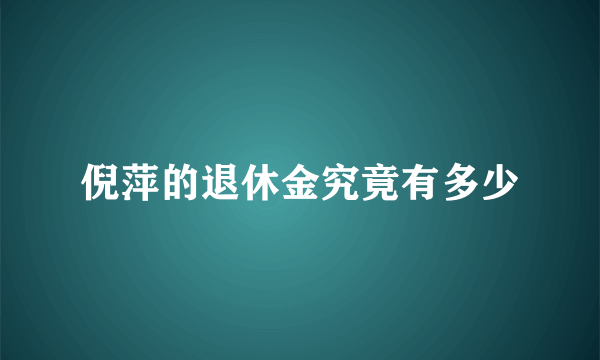 倪萍的退休金究竟有多少