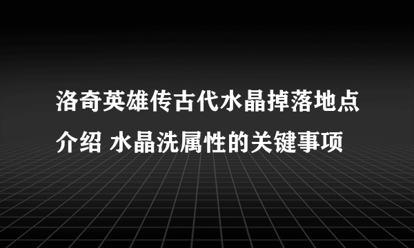 洛奇英雄传古代水晶掉落地点介绍 水晶洗属性的关键事项