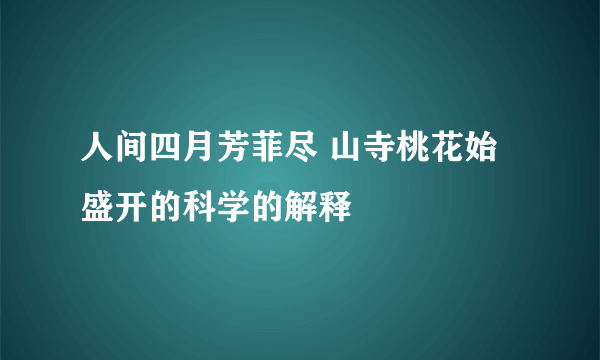 人间四月芳菲尽 山寺桃花始盛开的科学的解释