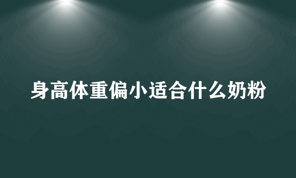 身高体重偏小适合什么奶粉