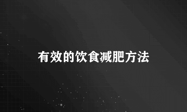 有效的饮食减肥方法