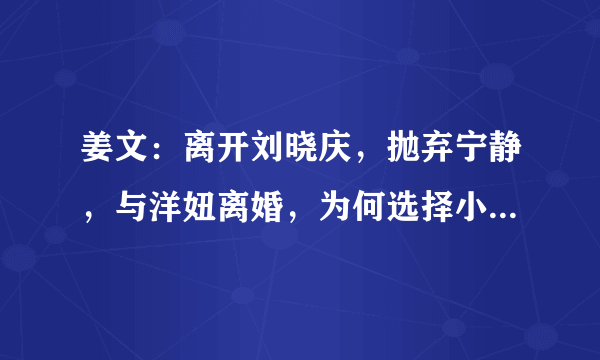 姜文：离开刘晓庆，抛弃宁静，与洋妞离婚，为何选择小15岁的她？