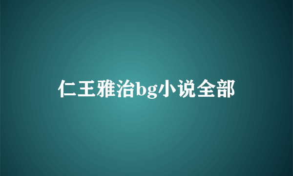 仁王雅治bg小说全部