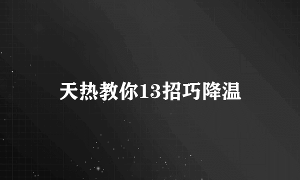 天热教你13招巧降温