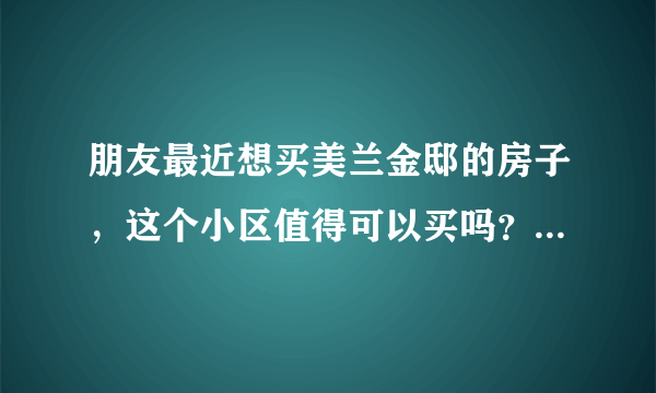 朋友最近想买美兰金邸的房子，这个小区值得可以买吗？有什么需要注意的吗？