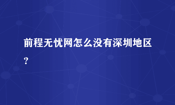 前程无忧网怎么没有深圳地区？